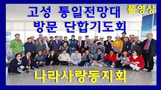 [고성통일전망대 단합기도회] 23-5-22(월) 나라사랑동지회 손광기대표회장이하 중심회원들이 고성통일전망대 방문 단합기도회를 가졌다.