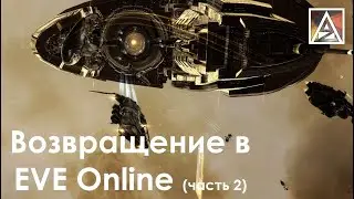 Возвращение в EVE Online. Часть 2