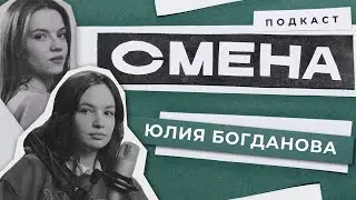 Смена. Юлия Богданова. Казахстан vs Россия, увольнение с презентацией, ветеринарный блогинг