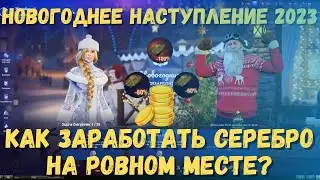 ЛАЙФХАК КАК ЗАРАБОТАТЬ СЕРЕБРА 🎄 СКИДКА на ТЕХНИКУ 🎄