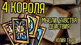 💥4КОРОЛЯ, МЫСЛИ/ЧУВСТВА/ДЕЙСТВИЯ. Таро расклад #гаданиенатаро #4короля #таро #раскладтаро