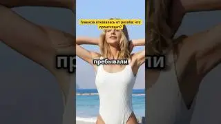 Глюкоза отказалась от рехаба: что происходит?
