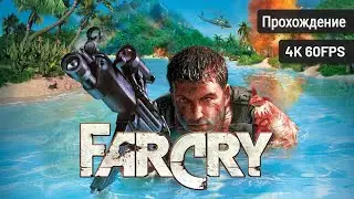 Far Cry ⦁ Полное прохождение