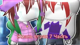 Жизнь стран (7 Часть | Rus) + Мини реакция и (бонус) Меме Лю(Бить)
