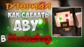 🔥Туториал | Как сделать аватар для канала youtube в Photoshop🔥