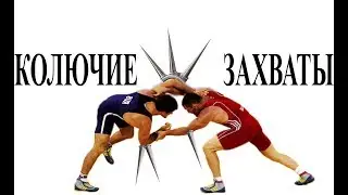 Захваты в борьбе 