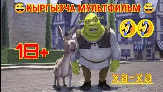 🤣КЫРГЫЗЧА КҮЛКҮЛҮҮ МУЛЬТИК 😅 🤪🇰🇬 (ТУРМУШ КУРУУ)