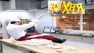 ВЫРЕЗАННЫЙ момент из КУХНИ