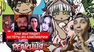 РЕАКЦИЯ НА КАК ВЫГЛЯДЯТ АКТЁРЫ АНИЛИБРИИ