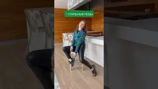 Стильные позы на барном стуле 