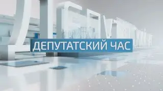 Депутатский час - 27.04.2023