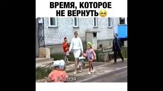 Так всё беззаботно. Время, которое не вернуть😞