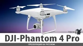 ▼DJI – Introducing Phantom 4 Pro | Презентация на РУССКОМ▼