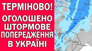 СРОЧНО! НЕБЕЗПЕЧНЕ ШТОРМОВЕ ПОПЕРДЖЕННЯ В УКРАЇНІ