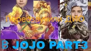ПЕРВЫЙ ТАЙМ СТОП ДИО Переозвучил ДИО JOJO|фанОзвучка JOJO BIZZARE adventure. Stardust crusaders.