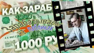Заработок на пабликах