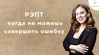 11. РЭПТ: Я не могу допустить ошибку