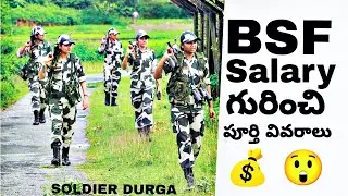 BSF Salarys గురుంచి allowanases గురించి పూర్తి వివరాలు తెలుగులో #bsf @soldierdurga200
