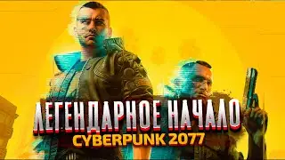 ЛЕГЕНДАРНОЕ НАЧАЛО - Cyberpunk 2077 - Часть 1