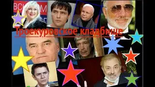 Troekurovskoye Cemetery,,,,,,, Krasnov Shatunov Ilchenko Tarlo Bortnik