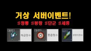 🔥서버이벤트, 청룡 봉황 단군 세종 #거상