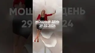 Мощная дата 29.02.2024