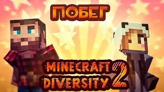 MINECRAFT DIVERSITY 2!!! ПОБЕГ БЕЛЬЧАШИНОЙ!