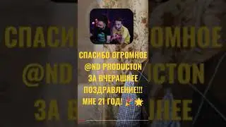 Поздравление @NDproduct с моим праздником! СПАСИБО ОГРОМНОЕ ВАМ!!!