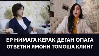Ер нимага керак Еркак нимага керак деган опага атветни ямони