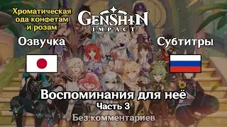 ✳️ Genshin Impact - Воспоминания для неё (японская озвучка) 3 часть