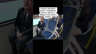 Меллстрой в автобусе