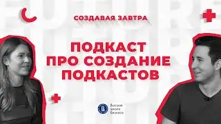 Ритейл-медиа | Подкаст «Создавая завтра»