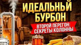 Подробный второй перегон кукурузной браги на бурбон. Второй перегон зерновой браги
