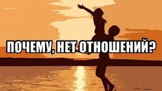 Почему, нет отношений ...?