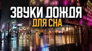 Расслабляющий дождь - 5 часов звуки дождя для сна