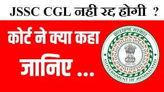 JSSC CGL NEWS UPDATE 🔴 खारिज हो गई याचिका ?