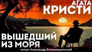 НЕВЕРОЯТНЫЙ РАССКАЗ! Агата Кристи - ВЫШЕДШИЙ ИЗ МОРЯ | Аудиокнига (Рассказ)