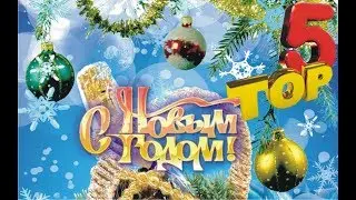 ТОП 5 песен про новый год 2018, бесплатных для ютуба