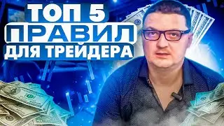 ТОП-5 правил от уже успешного трейдера