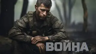 Война