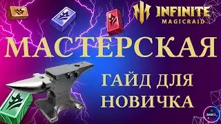МАСТЕРСКАЯ | ГАЙД ДЛЯ НОВИЧКА | КУЗНЯ В ИМР | ПРАВИЛЬНЫЙ СТАРТ В ИГРЕ | INFINITE MAGICRAID