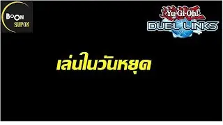 มาพูดคุยกันครับ DuelLinks