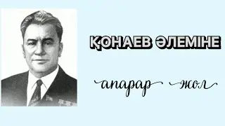 Дінмұхамед Ахметұлы Қонаев туралы