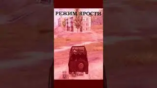 РЕЖИМ ЯРОСТИ В ПАБГ МОБАЙЛ! PUBG Mobile!