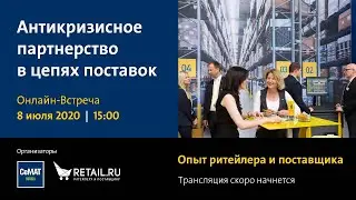 Антикризисное партнерство в цепях поставок. Опыт ритейлера и поставщика.