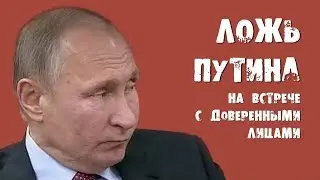 Ложь Путина на встрече с доверенными лицами