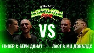 FRESHка Battle MAIN EVENT: F1NDER & БЕРИ ДОНАТ vs ЛАСТ & МЦ ДОНАЛДС(2x2 ACAPELLA)