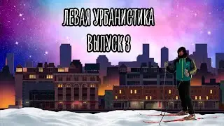 Право на город. Левая урбанистика 3. #урбанисты #город #квартира