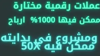 عملات رقمية مهمة يمكنك الاستثمار فيها حاليا bitcoin solana API3 Zilliqa Mina Skale Arbitrum coin