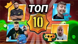 ТОП 10 ЮТУБЕРОВ ПО БРАВЛ СТАРС